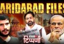 Bihar से बम-बम हुए डंकापति की पार्टी और Delhi में आतंकी हमला | NL Tippani 261