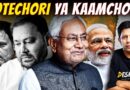 BIHAR | Can Vote Chori Explain The Collapse Of Mahagathbandhan & NDA’s Clean Sweep? | Akash Banerjee