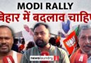 BIhar Election : PM Modi के भाषण के बीच जनता के सवाल-जवाब और आरोपों की गूंज | Ground Report
