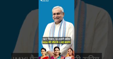 Bihar Election Result 2025: ‘MY’ फैक्टर, 10 हजारी स्कीम, NDA की जीत के 5 बड़े कारण| The Quint