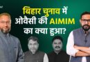 Bihar Election Results 2025: Asaduddin Owaisi की AIMIM का Seemanchal में क्या हुआ? | The Quint