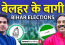 Bihar : JDU सांसद का बेटा RJD से, RJD मंत्री का भाई JDU से लड़ रहा चुनाव | Ground Report