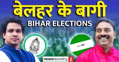Bihar : JDU सांसद का बेटा RJD से, RJD मंत्री का भाई JDU से लड़ रहा चुनाव | Ground Report