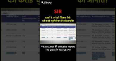 Bihar SIR: मृतकों ने अपने ही खिलाफ कैसे दर्ज कराई ‘घुसपैठिया’ होने की आपत्ति?| The Quint