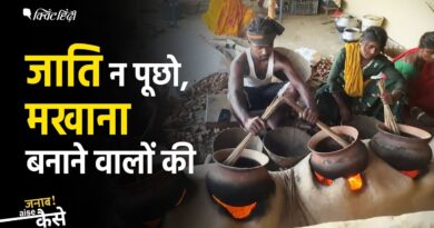 Bihar’s Black Diamond Makhana: Hidden Caste Truth | Janab Aise Kaise | The Quint