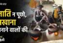Bihar’s Black Diamond Makhana: Hidden Caste Truth | Janab Aise Kaise | The Quint