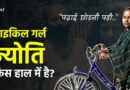 Bihar’s ‘Cycle Girl’ Jyoti Kumari: From Hero of Lockdown to Struggle for Survival | Ground Report