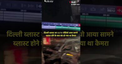 दिल्ली ब्लास्ट का CCTV वीडियो आया सामने, ब्लास्ट होने के बाद बंद हो गया था कैमरा | The Quint