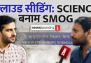 Cloud Seeding : IIT का विज्ञान भी नहीं भगा सका प्रदूषण का साया