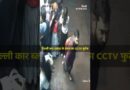 Delhi Car Blast के समय का CCTV फुटेज, धमाका होते ही मची अफरा-तफरी | The Quint