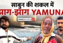 Delhi : Chhath Pooja पर साफ दिखने वाली Yamuna में फिर से ज़हरीला झाग और काला पानी | Ground Report