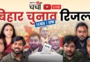 बिहार चुनाव रिजल्ट LIVE: NDA की होगी वापसी या महागठबंधन को मिलेगी सत्ता?