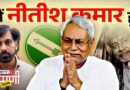 बदलते Nitish, बदलता Bihar : सत्ता, सेहत और सवाल | NL Tipaani | Bihar Special
