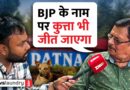 Patna में BJP का गढ़ कुम्हरार: बदहाली के बावजूद अटूट वफादारी, KC Sinha बदल पाएंगे इतिहास?