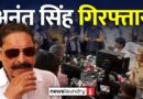 PM Modi के रोड शो से पहले बड़ा एक्शन: Mokama हत्याकांड में Anant Singh गिरफ्तार