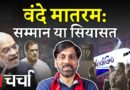 राष्ट्रीय गीत ‘वंदे मातरम्’ की 150वीं वर्षगांठ, SIR प्रक्रिया और चुनाव सुधार पर मंथन | NLCharcha 401