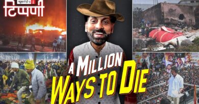 A Million ways to die: एक बार फिर नए साल में गए साल की खबरें | NL Tippani 267