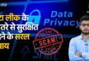 Data Leak | अगर आपका निजी डेटा लीक हो जाए तो आपको क्या करना चाहिए ?| The Quint
