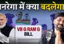 मनरेगा की जगह ‘G RAM G’, Bnagladesh में हिंसा का नया दौर और Kerala Film Festival पर सरकार का साया
