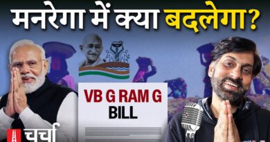 मनरेगा की जगह ‘G RAM G’, Bnagladesh में हिंसा का नया दौर और Kerala Film Festival पर सरकार का साया