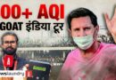 GOAT India Tour: 400 पार एक्यूआई पर बोले फैंस- हवा तो खराब ही है, मेसी रोज-रोज नहीं आते