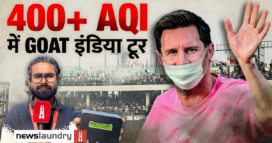 GOAT India Tour: 400 पार एक्यूआई पर बोले फैंस- हवा तो खराब ही है, मेसी रोज-रोज नहीं आते