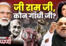 मोदीजी का जी राम जी, Lionel Messi का भारत दर्शन और World Inequality Report | NL Tippani
