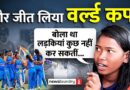 संघर्ष की पिच पर Odisha की बेटियों का ‘सिक्सर’: Blind Cricket में भारत का परचम लहराने वाली बेटियां