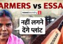 Odisha:ESSAR Plant के विरोध में किसान, कहा- बैतरणी नदी सूख जाएगी, खेती खत्म हो जाएगी | Ground Report