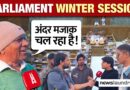 Parliament में शोर बहुत, मुद्दे कम? Delhi की जनता ने उठाए अनसुने सवाल