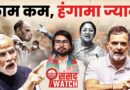 Sansad Watch Special : एक साल, तीन सत्र और अनगिनत सवाल