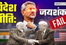 अटकती Trade Deal, बढ़तेTariff और गिरती साख: विदेश नीति में कहां चूके Jaishankar? | NL Saransh