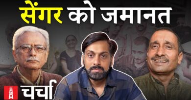 Unnao रेप के दोषी Kuldeep Sengar को जमानत और Vinod Kumar Shukla का जाना | NL Charcha 403