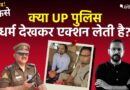 Why Inspector Aafaq Khan Was Line-Attached by UP Police| Janab Aise Kaise? | The Quint