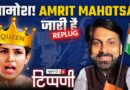 Amrit Mahotsav में डूबा प्रोपेगेंडा और राष्ट्रवादी रंगना के साथ ‘तू-तड़ाक’ | NL Tippani Replug