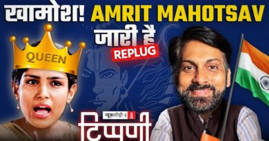 Amrit Mahotsav में डूबा प्रोपेगेंडा और राष्ट्रवादी रंगना के साथ ‘तू-तड़ाक’ | NL Tippani Replug