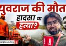Noida : हादसे के शिकार Yuvraj की मौत का जिम्मेदार कौन?