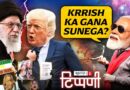 Trump के सनकपन से सकपकाई दुनिया और Modi ji का ‘किरिस का गाना’ मोड विदेश नीति | NL Tippani 268