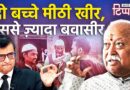 Galgotia का ‘कुत्ता’ न घर का न घाट का और Mohan Bhagwat निकले हिंदू बचाने | NL Tippani 273