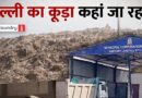 छोटे होते जा रहे कूड़े के पहाड़ लेकिन कूड़ा जा कहां रहा है? | Ground Report