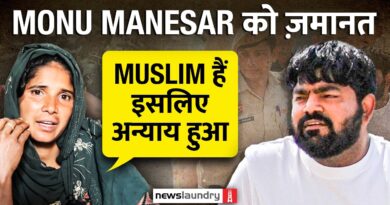 नासिर- जुनैद हत्याकांड: मोनू मानेसर को जमानत, तीन साल से ट्रायल का इंतजार करता पीड़ित परिवार
