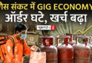 गैस संकट: गिग वर्कर की कमाई घटी, क्लाउड किचन के चूल्हे भी पड़े ठंडे