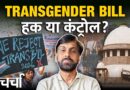 ट्रांसजेंडर अधिकार संरक्षण संशोधन विधेयक और Supreme Court का SC दर्जा पर नया फैसला | NL Charcha 416