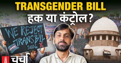 ट्रांसजेंडर अधिकार संरक्षण संशोधन विधेयक और Supreme Court का SC दर्जा पर नया फैसला | NL Charcha 416