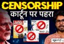 कार्टून से डर क्यों? व्यंग्य पर बढ़ती सरकारी पाबंदी की पड़ताल