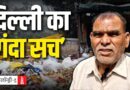 सड़कों पर कचरा, शहर में जाम: Delhi की Ground Reality