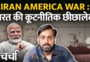 Iran-America War में भारत की फजीहत और Nitish Kumar का बिहार से रिटायरमेंट | NL Charcha 413