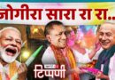 Motherland वाले पॉपॉ की Fatherland Politics और बाबा का बुद्ध राग | NL Tippani 274
