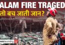 Palam Fire | खराब हाइड्रोलिक और आग बुझाने में देरी बनी 9 लोगों की मौत का कारण?