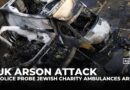 UK police investigate Jewish charity ambulance arson as hate crime